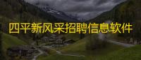 四平新风采招聘信息软件 人气热度	：52℃